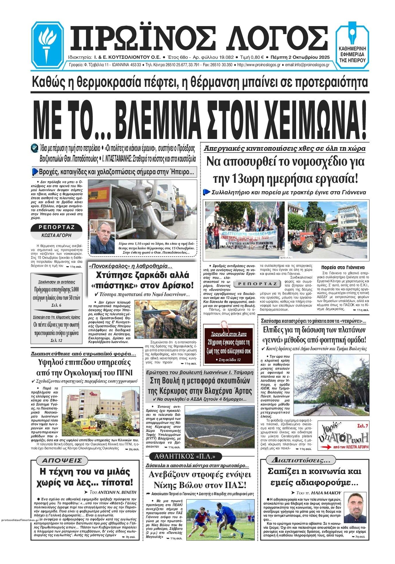 Πρωτοσέλιδο εφημερίδας Πρωινός λόγος Ιωαννίνων