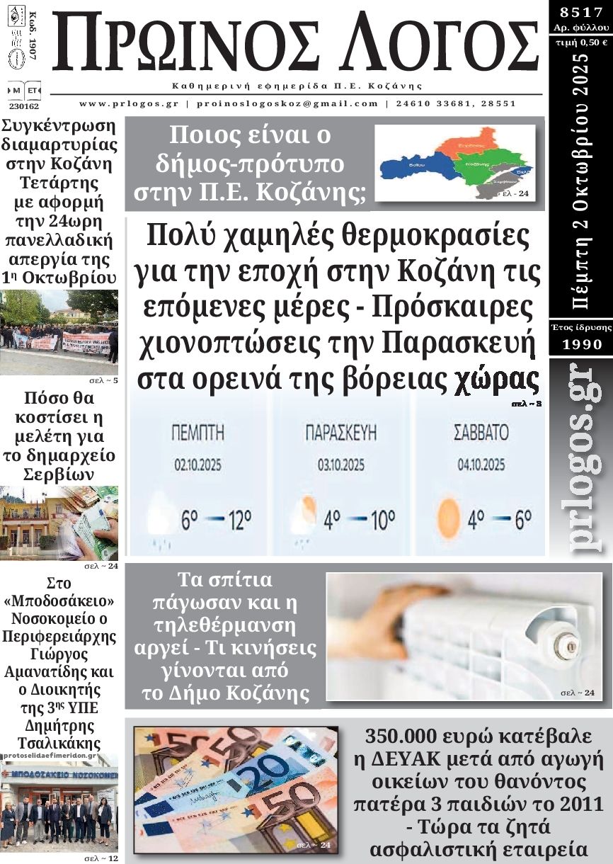 Πρωτοσέλιδο εφημερίδας Πρωινός λόγος Κοζάνης