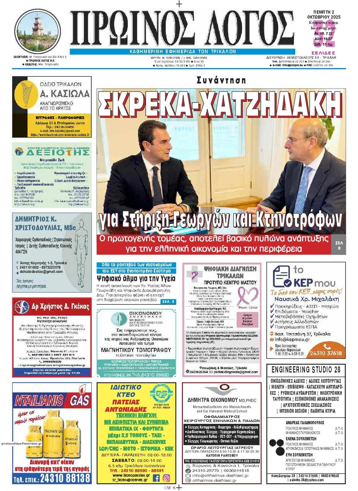 Πρωτοσέλιδο εφημερίδας Πρωινός λόγος Τρικάλων