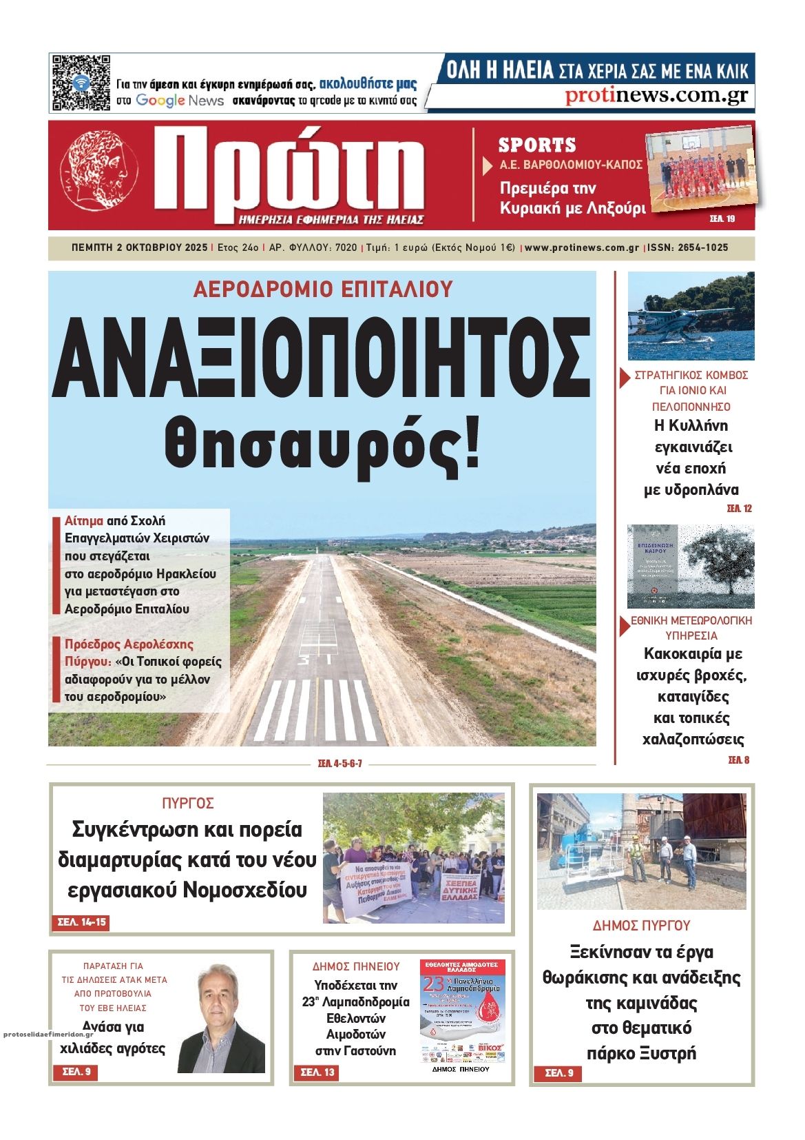 Πρωτοσέλιδο εφημερίδας Πρώτη