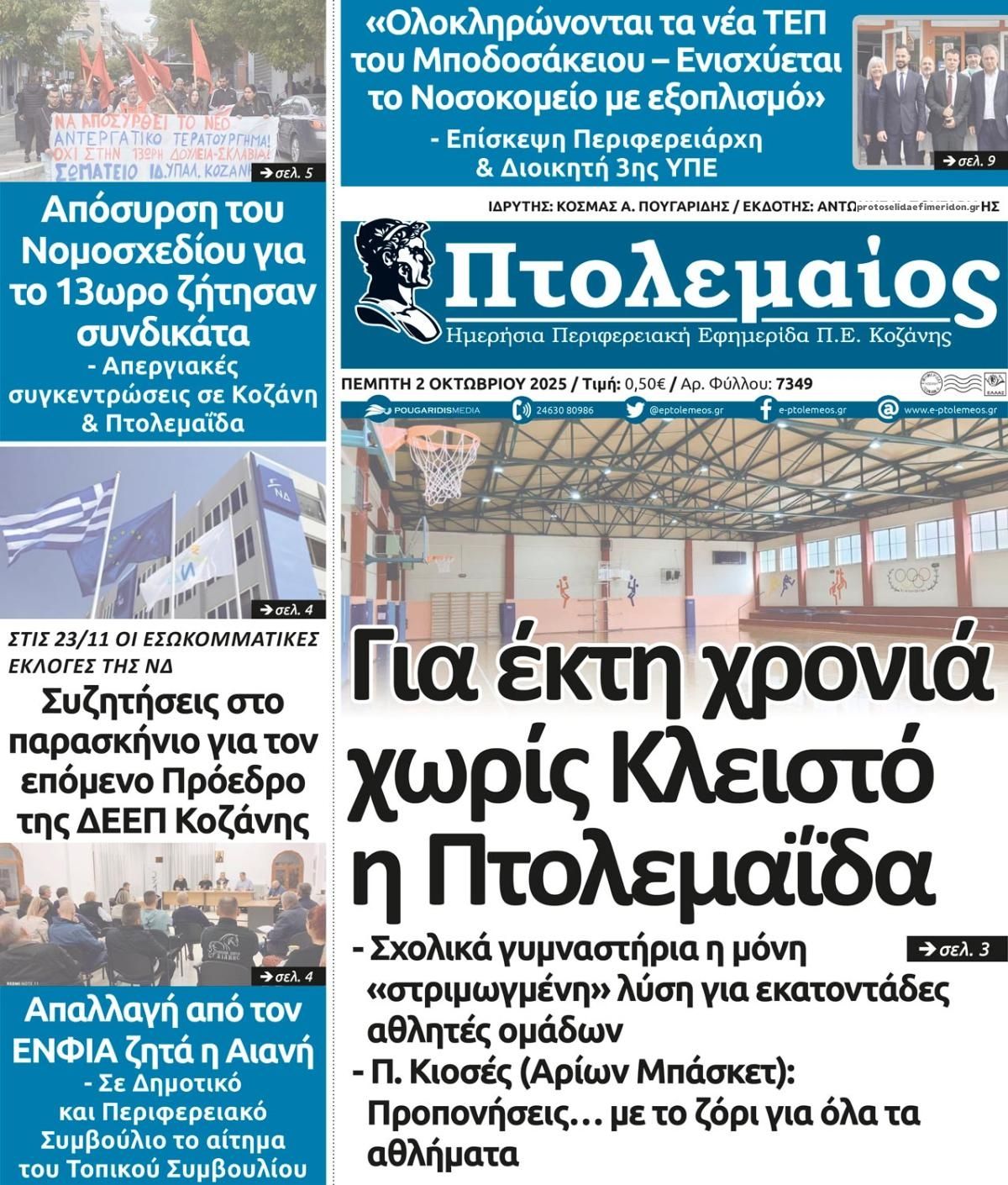 Πρωτοσέλιδο εφημερίδας Πτολεμαίος
