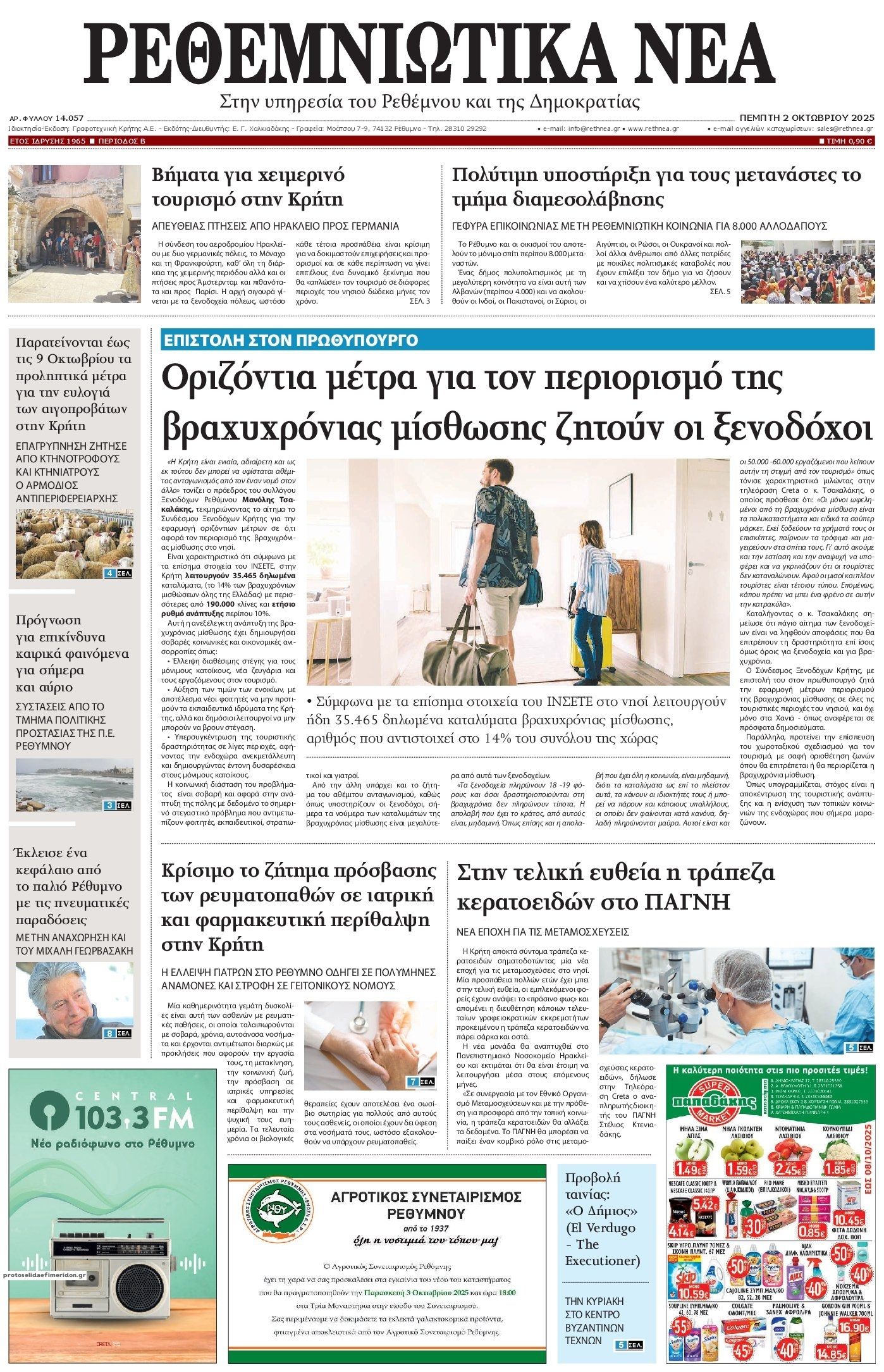 Πρωτοσέλιδο εφημερίδας Ρεθεμνιώτικα Νέα