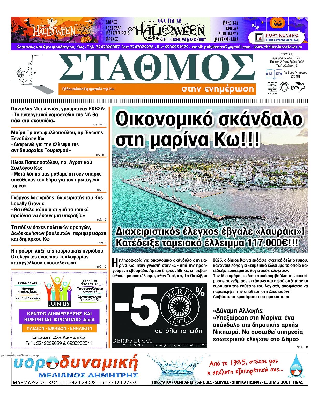 Πρωτοσέλιδο εφημερίδας Σταθμός στην Ενημέρωση