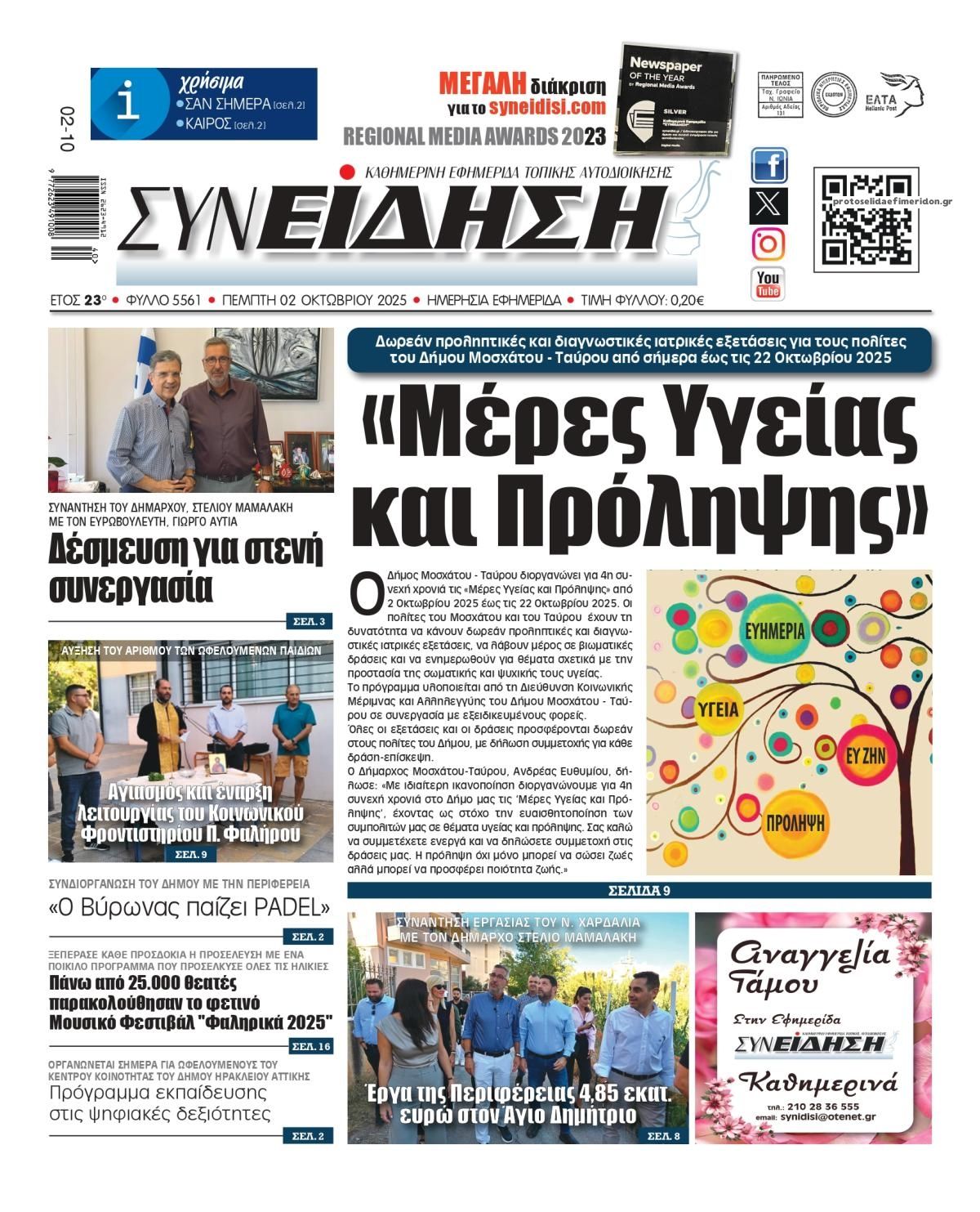 Πρωτοσέλιδο εφημερίδας Συνείδηση