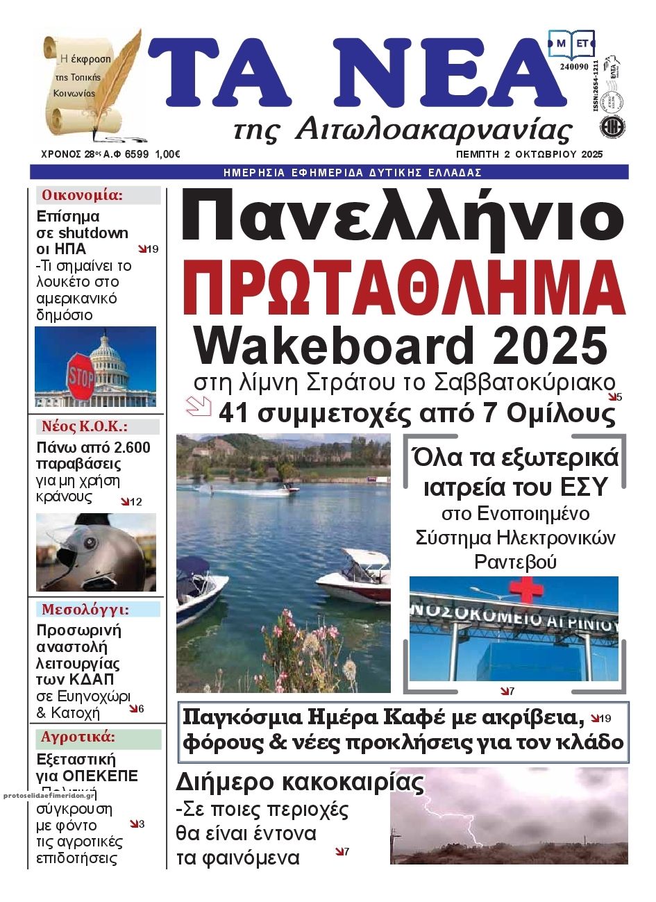 Πρωτοσέλιδο εφημερίδας Τα Νέα Αιτωλοακαρνανίας