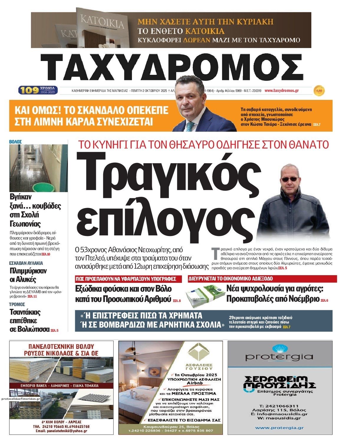 Πρωτοσέλιδο εφημερίδας Ταχυδρόμος