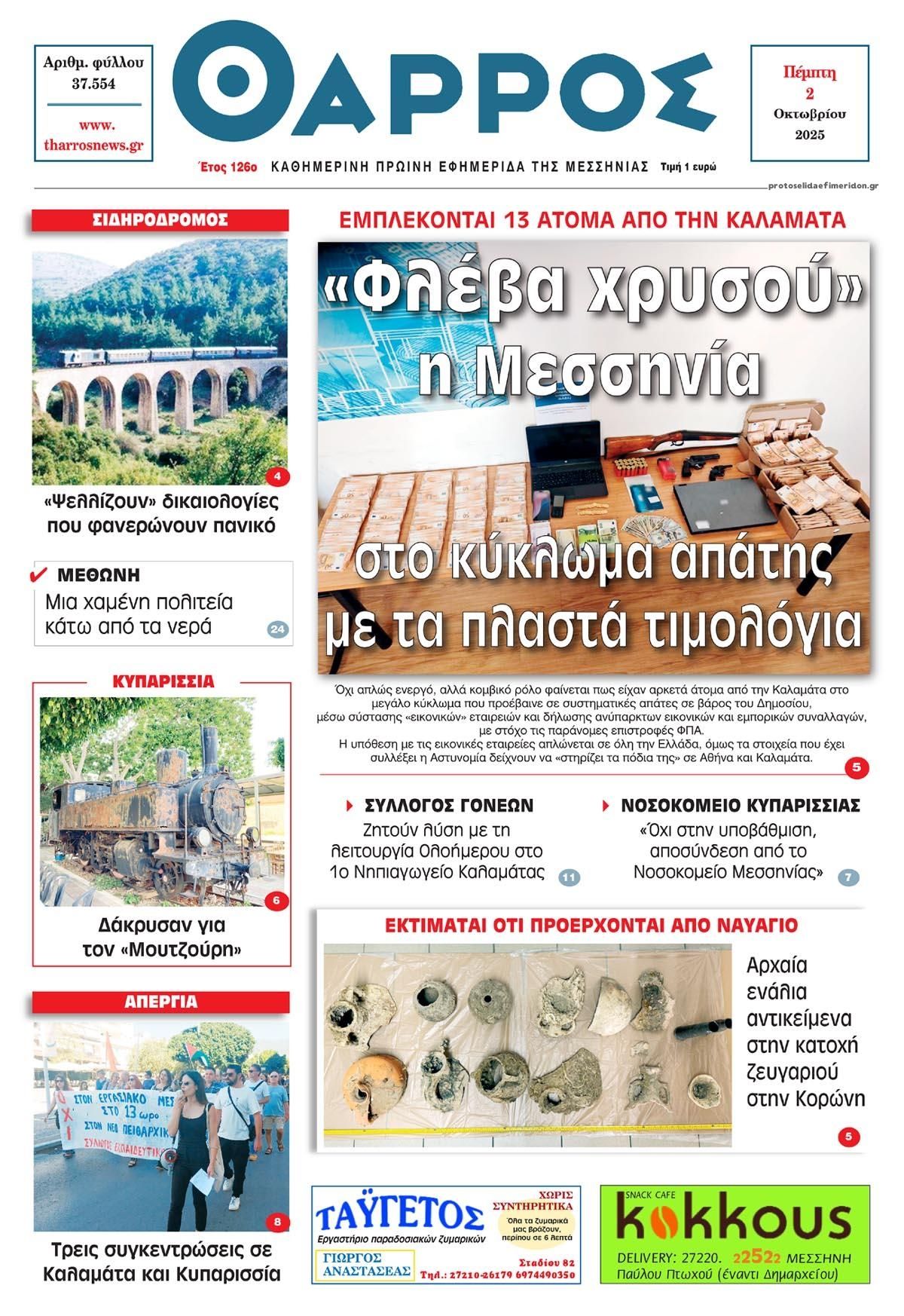 Πρωτοσέλιδο εφημερίδας Θάρρος Μεσσηνίας