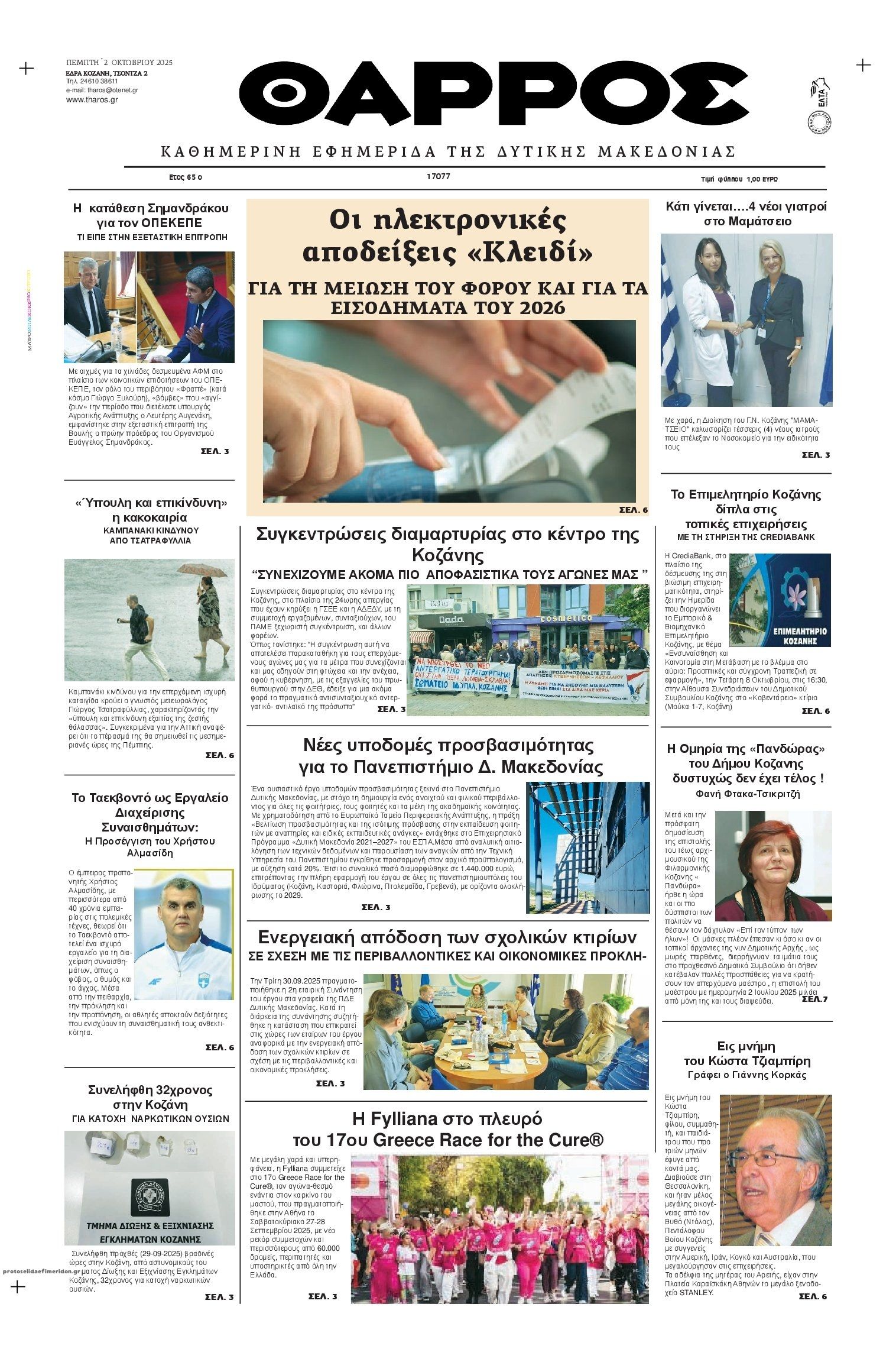 Πρωτοσέλιδο εφημερίδας Θάρρος Κοζάνης