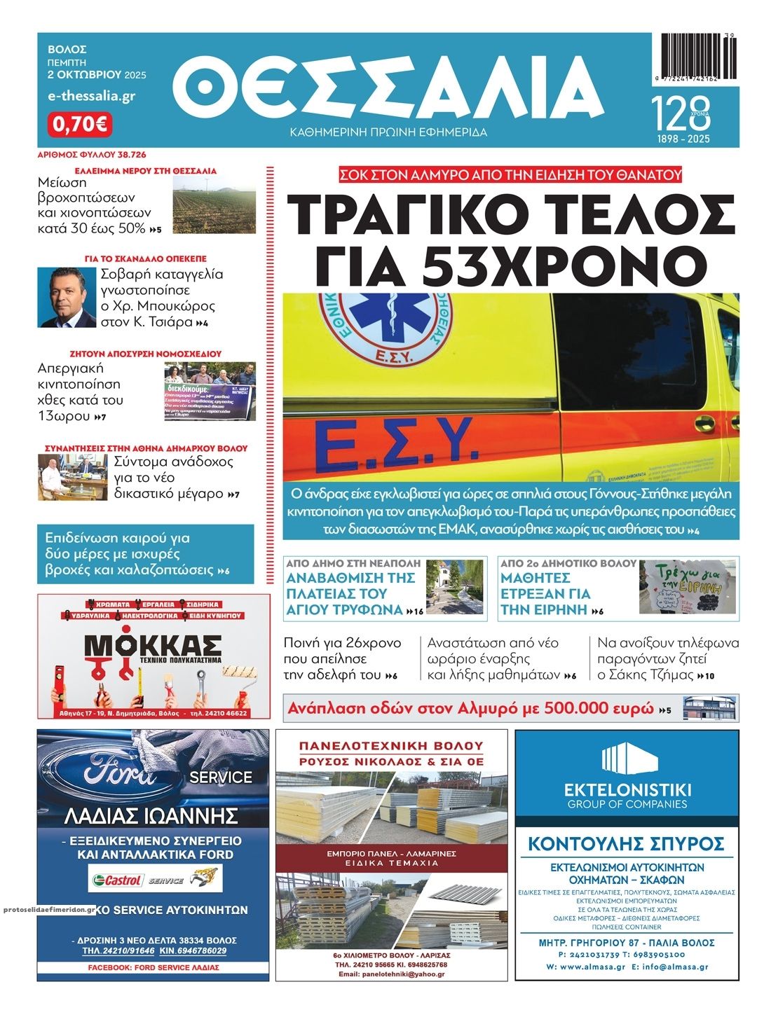 Πρωτοσέλιδο εφημερίδας Θεσσαλία