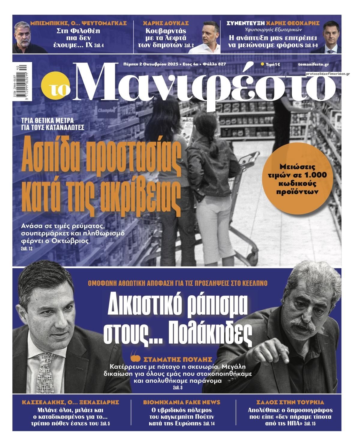 Πρωτοσέλιδο εφημερίδας Το Manifesto
