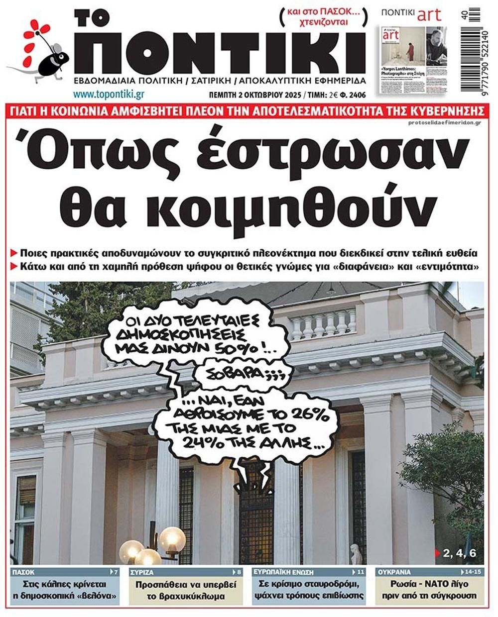 Πρωτοσέλιδο εφημερίδας Το Ποντίκι