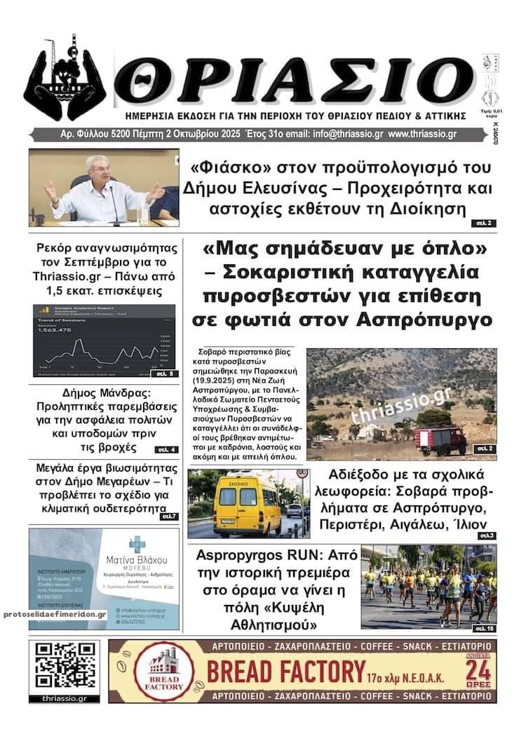 Πρωτοσέλιδο εφημερίδας Θριάσιο