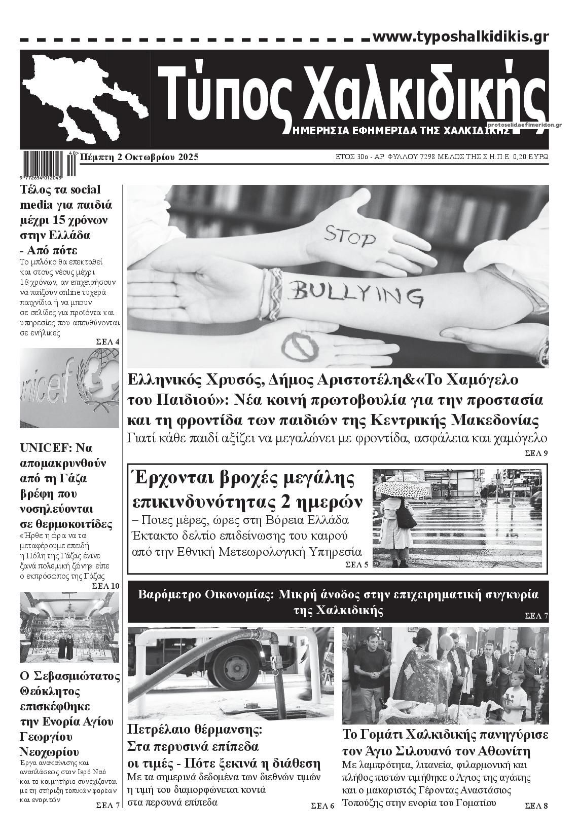 Πρωτοσέλιδο εφημερίδας Τύπος Χαλκιδικής