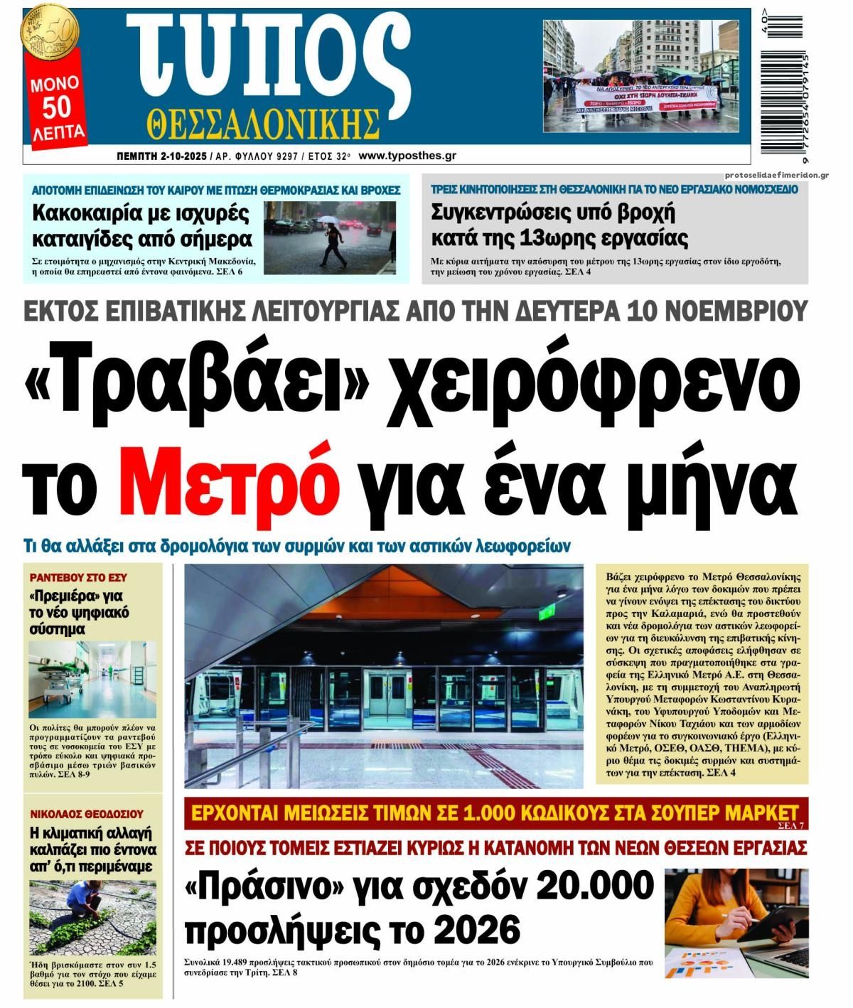 Πρωτοσέλιδο εφημερίδας Τύπος Θεσσαλονίκης