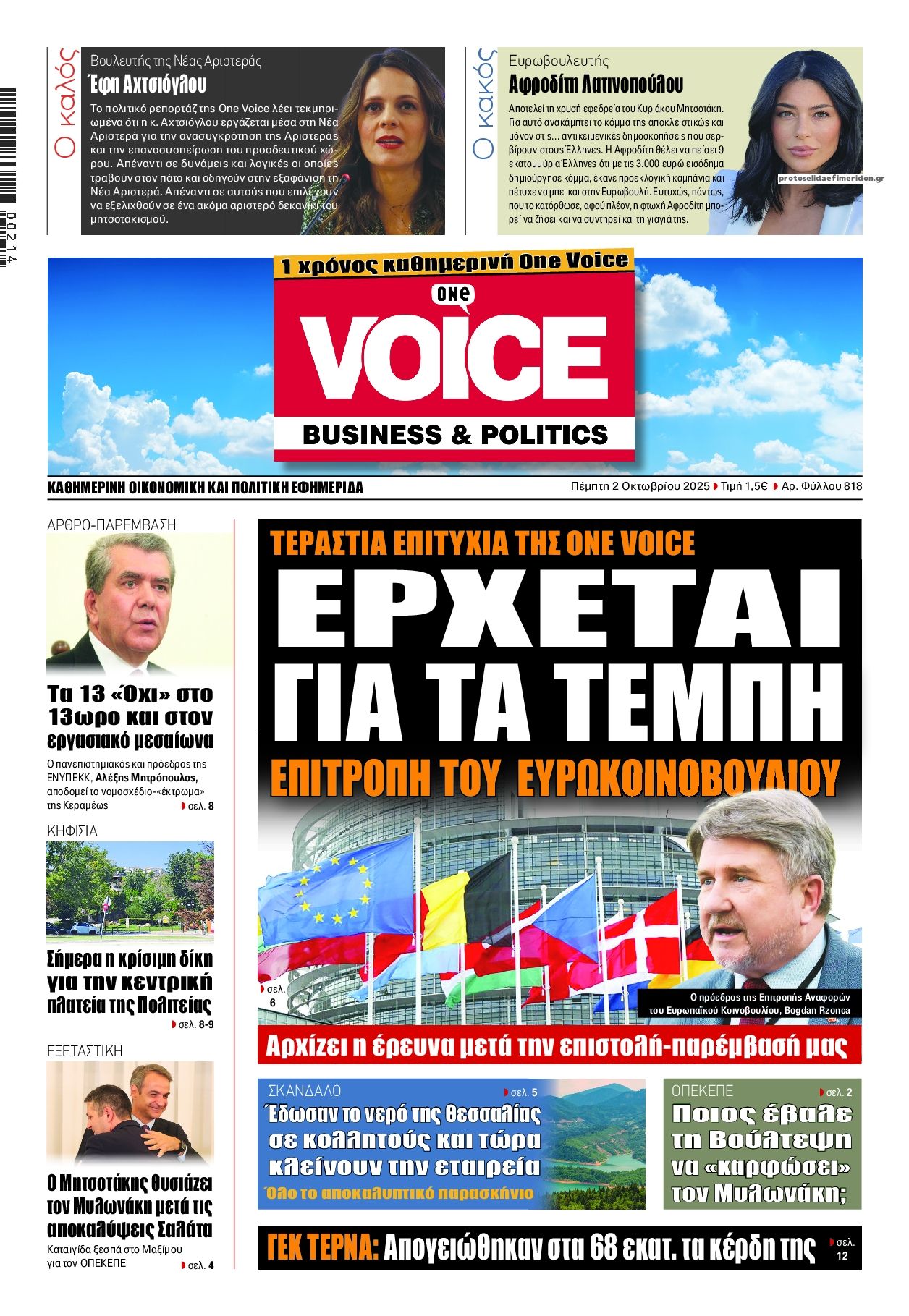 Πρωτοσέλιδο εφημερίδας Finance and Markets Voice