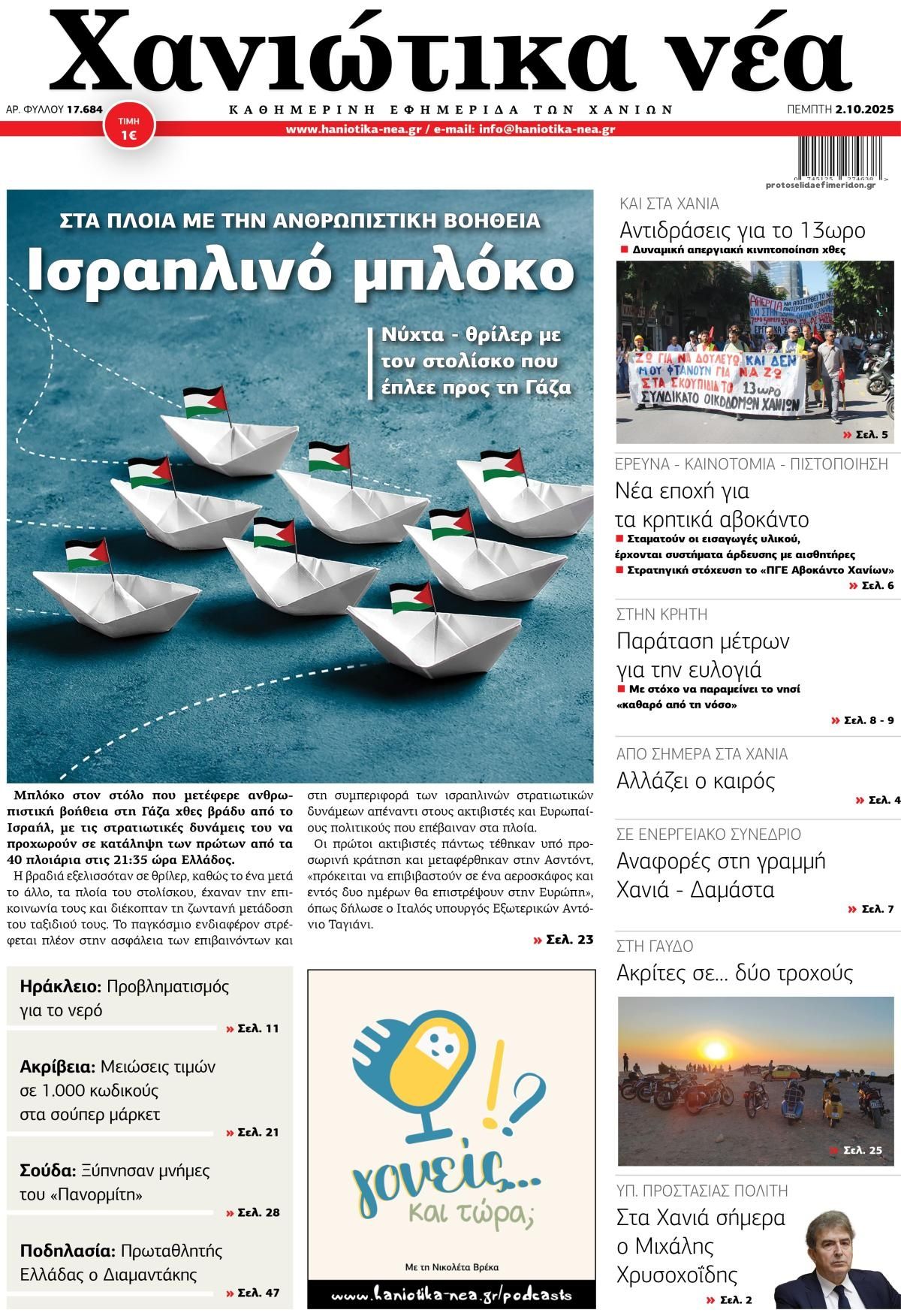 Πρωτοσέλιδο εφημερίδας Χανιώτικα Νέα