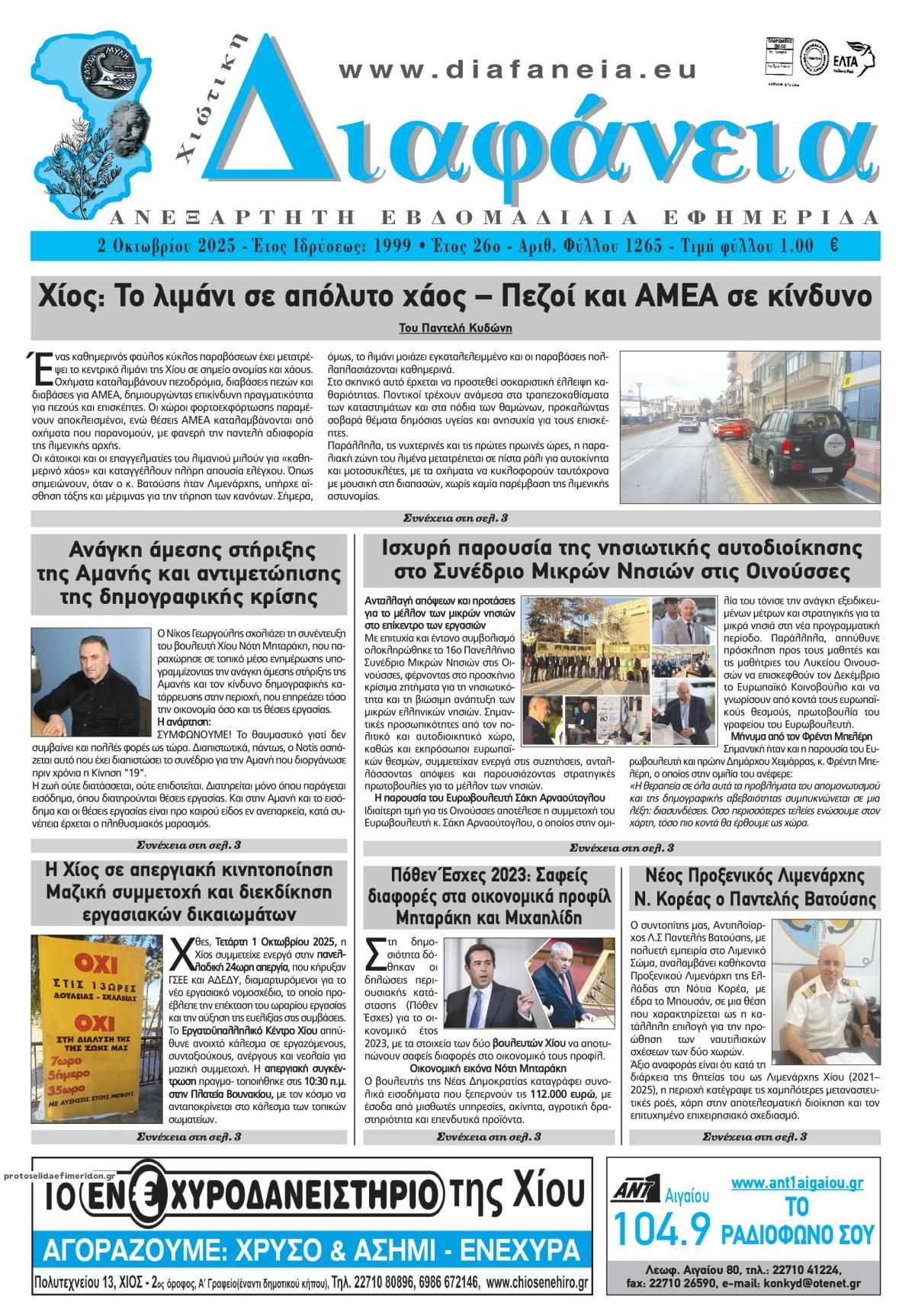 Πρωτοσέλιδο εφημερίδας Χιώτικη Διαφάνεια