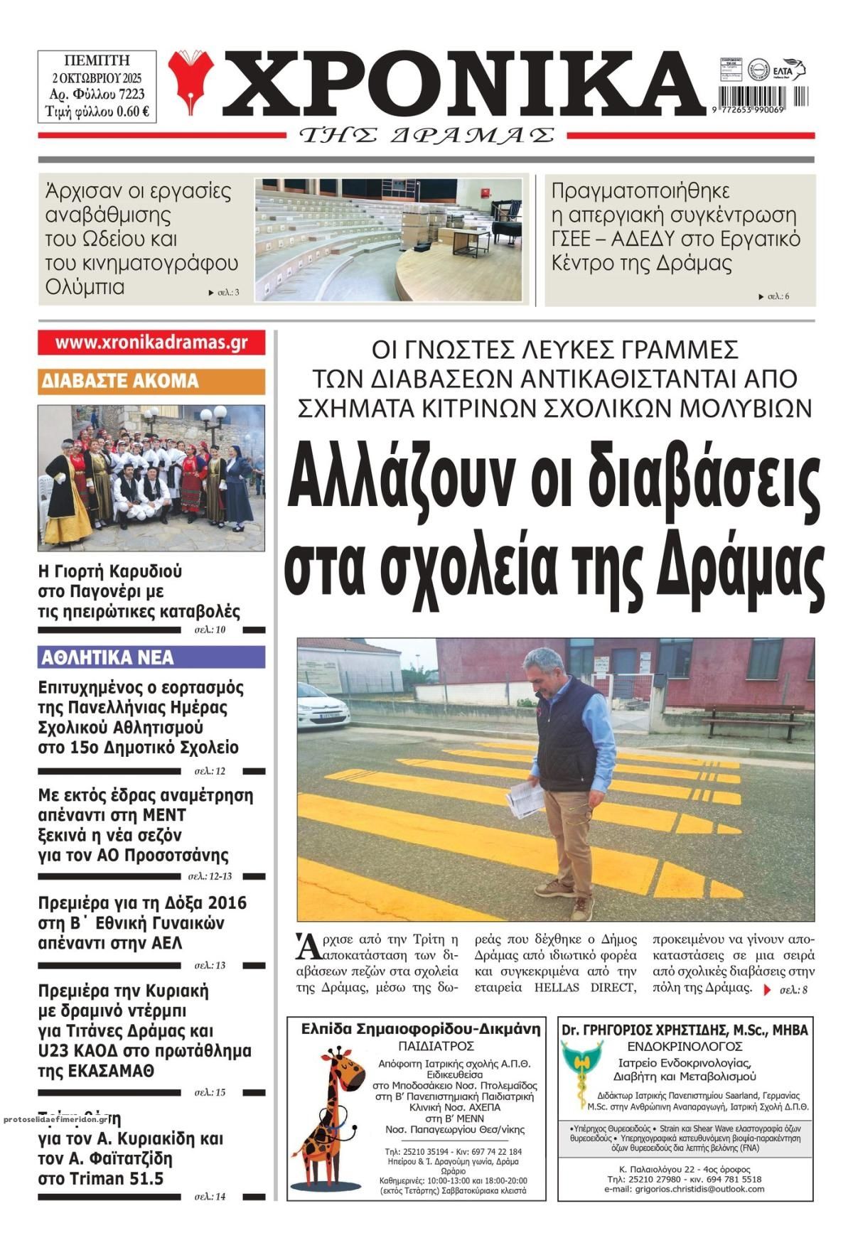 Πρωτοσέλιδο εφημερίδας Χρονικά Δράμας