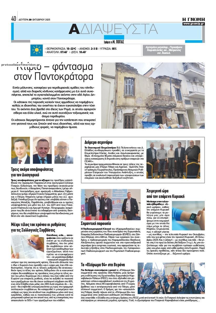 Οπισθόφυλλο εφημερίδας Γνώμη της Πάτρας