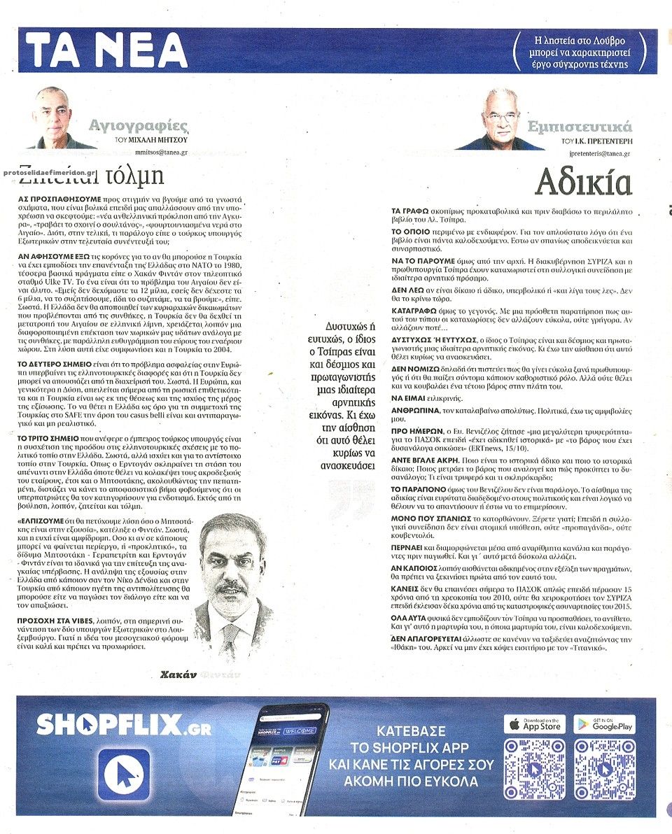 Οπισθόφυλλο εφημερίδας Τα Νέα