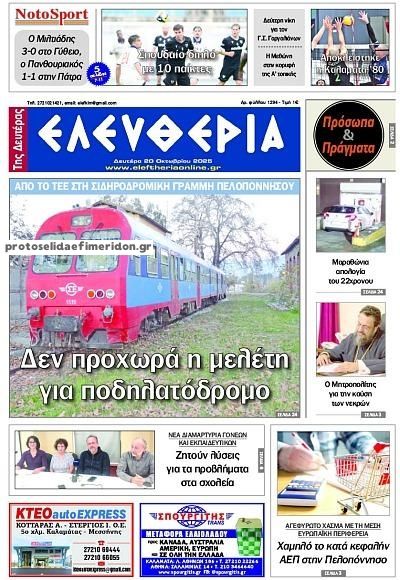 Πρωτοσέλιδο εφημερίδας Ελευθερία Καλαμάτας