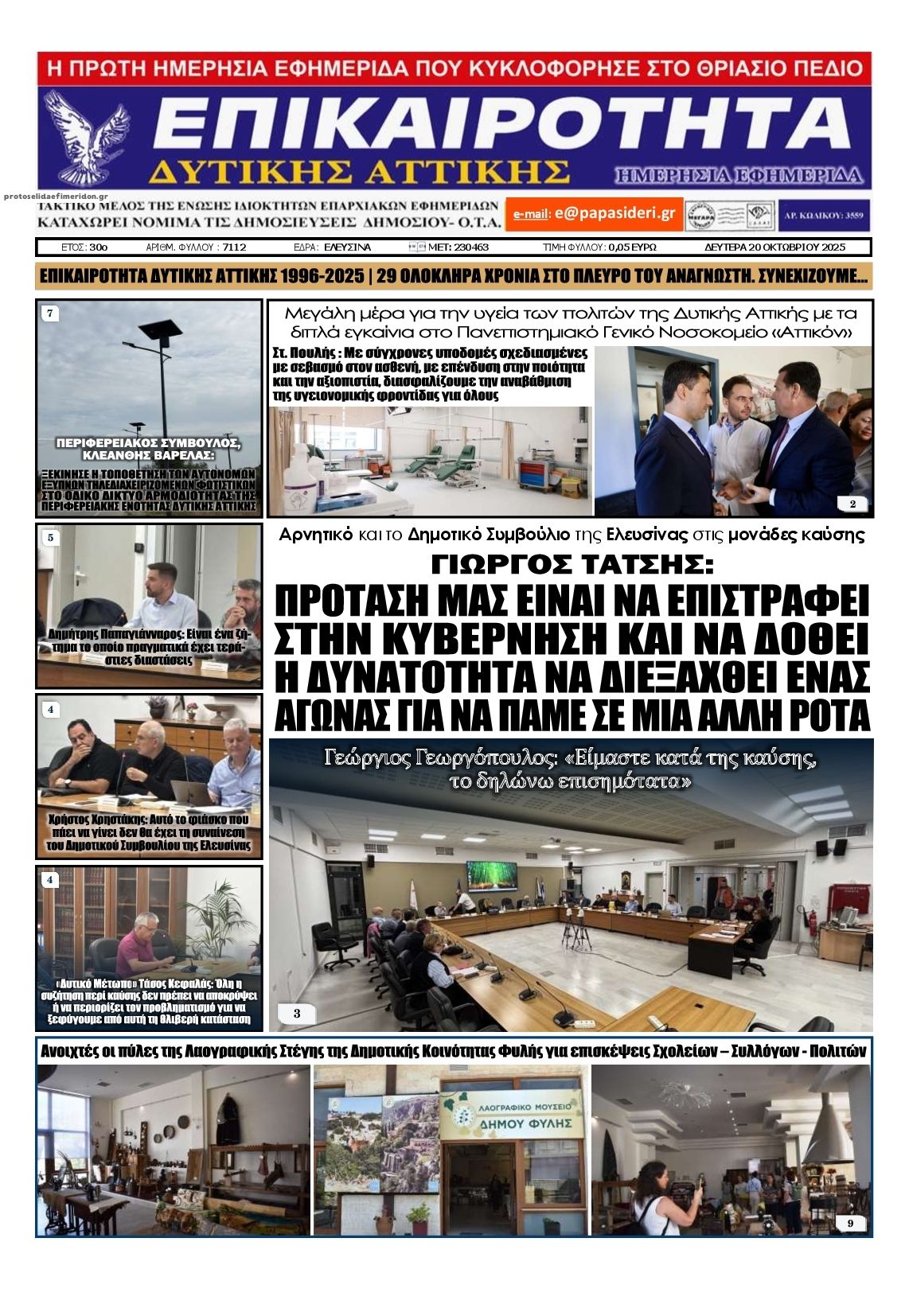 Πρωτοσέλιδο εφημερίδας Επικαιρότητα Δ. Α.