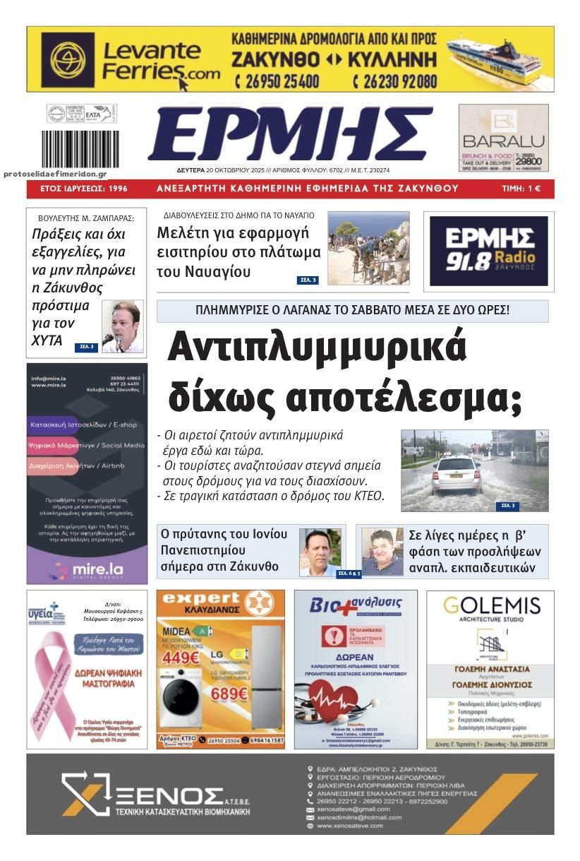 Πρωτοσέλιδο εφημερίδας Ερμής Ζακύνθου