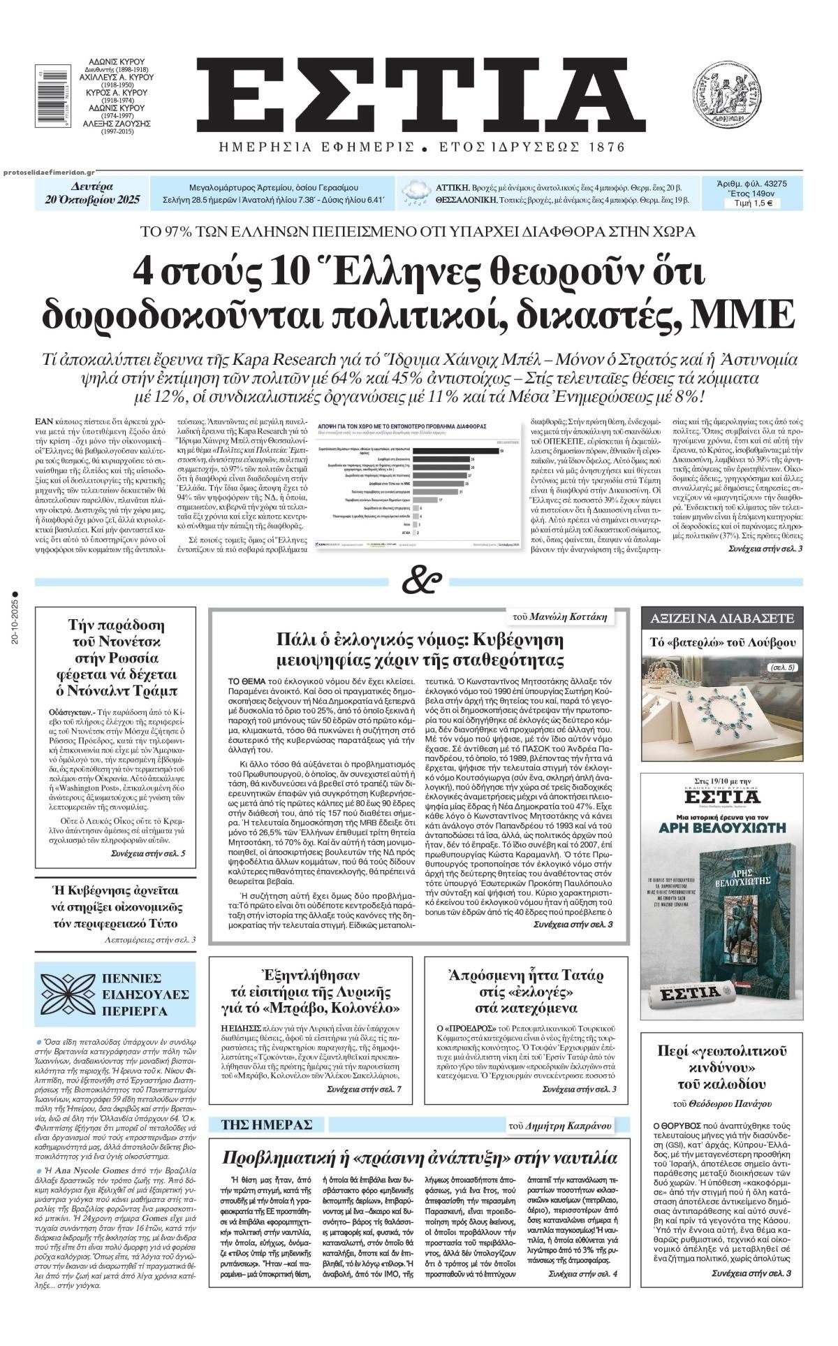 Πρωτοσέλιδο εφημερίδας Εστία