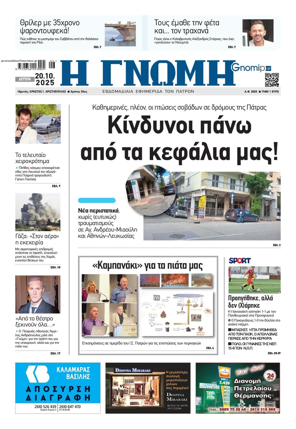 Πρωτοσέλιδο εφημερίδας Γνώμη της Πάτρας