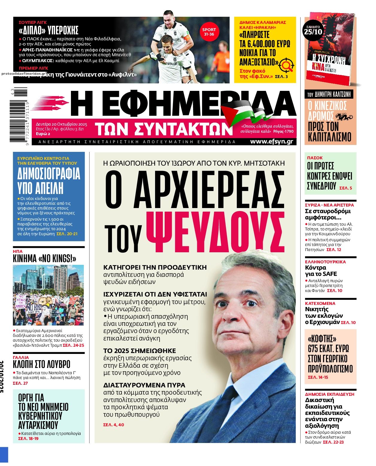 Πρωτοσέλιδο εφημερίδας Των συντακτών
