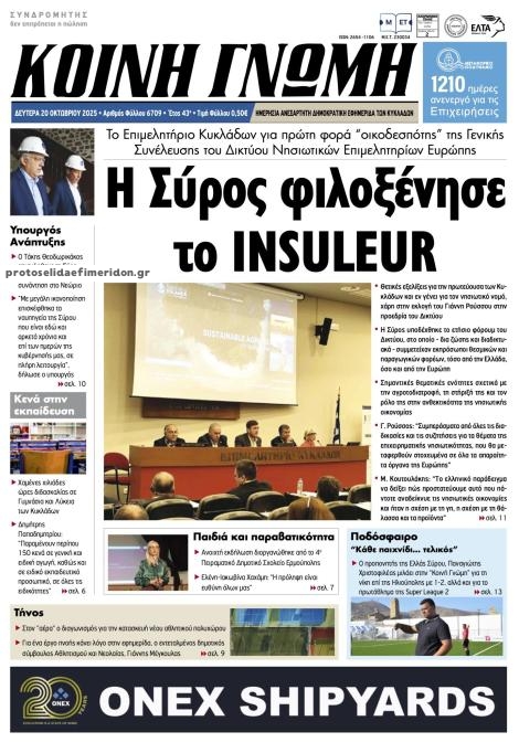 Πρωτοσέλιδο εφημερίδας Κοινή Γνώμη Κυκλάδων