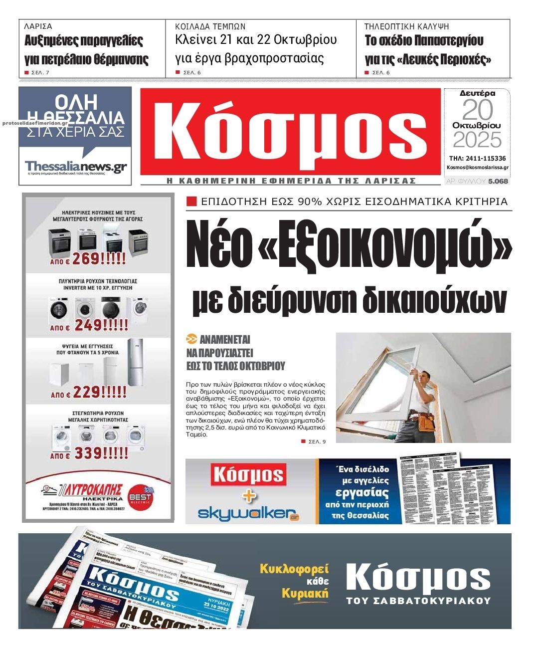 Πρωτοσέλιδο εφημερίδας Κόσμος