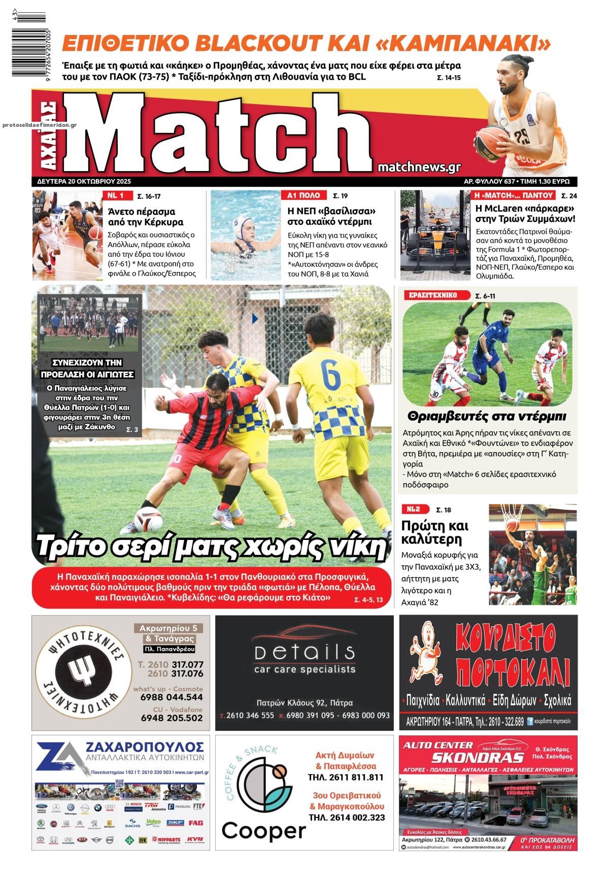 Πρωτοσέλιδο εφημερίδας Match Αχαϊας