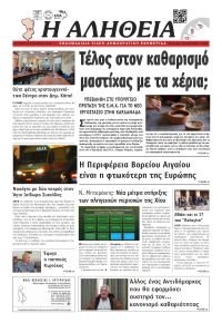 Αλήθεια Χίου