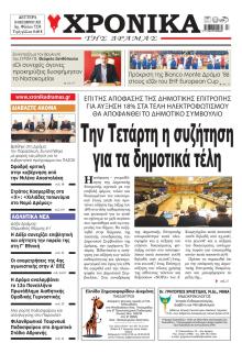 Χρονικά Δράμας