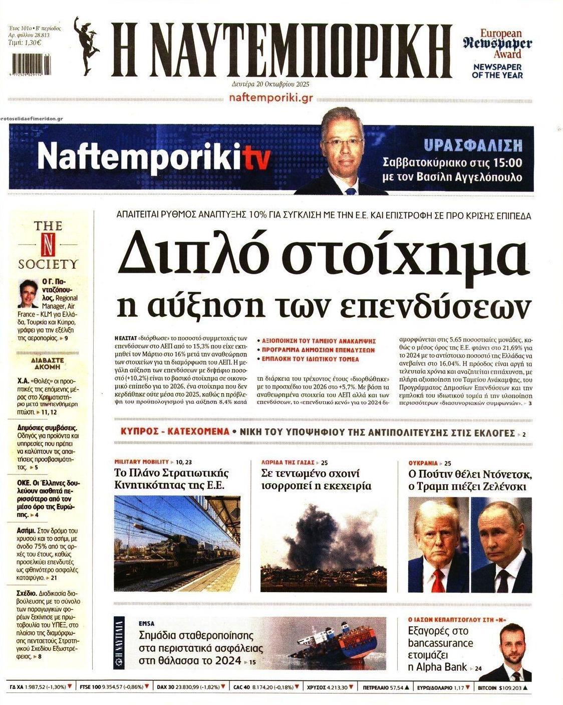 Πρωτοσέλιδο εφημερίδας Ναυτεμπορική
