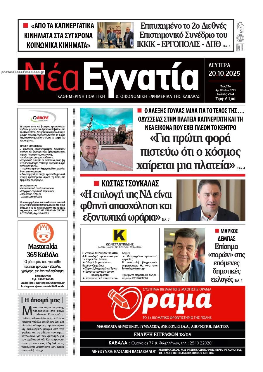 Πρωτοσέλιδο εφημερίδας Νέα Εγνατία