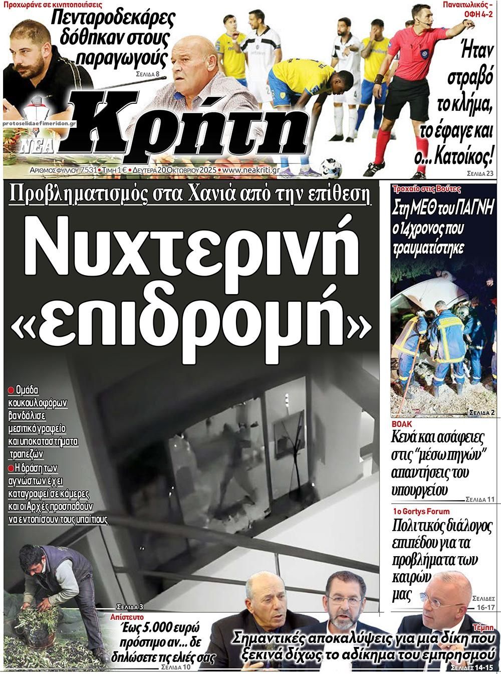 Πρωτοσέλιδο εφημερίδας Νέα Κρήτη