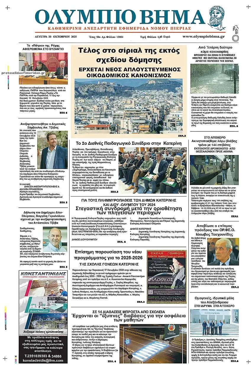 Πρωτοσέλιδο εφημερίδας Ολύμπιο Βήμα