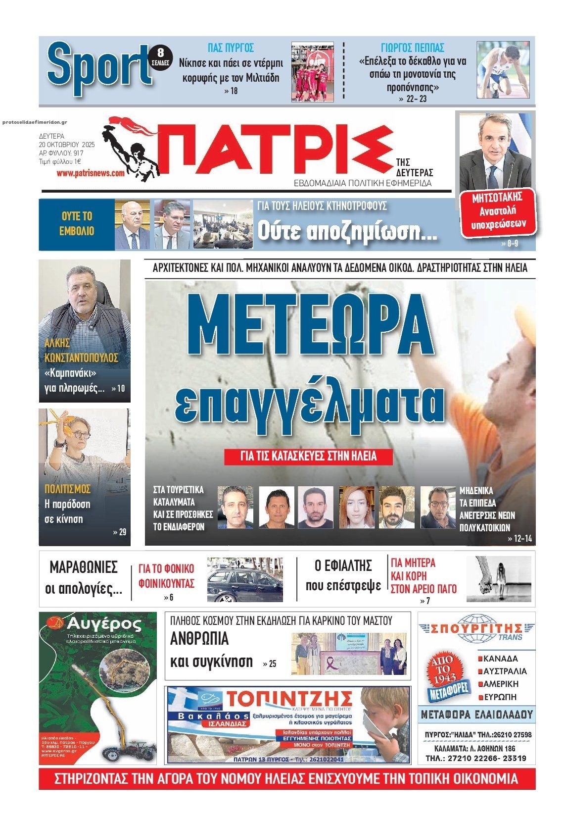 Πρωτοσέλιδο εφημερίδας Πατρις Ηλείας