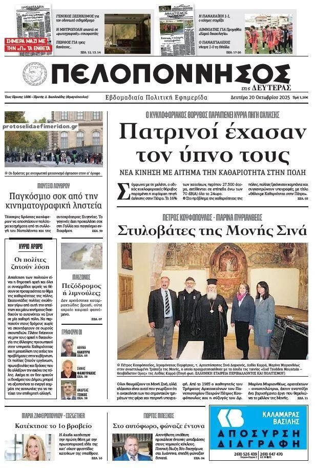 Πρωτοσέλιδο εφημερίδας Πελοπόννησος