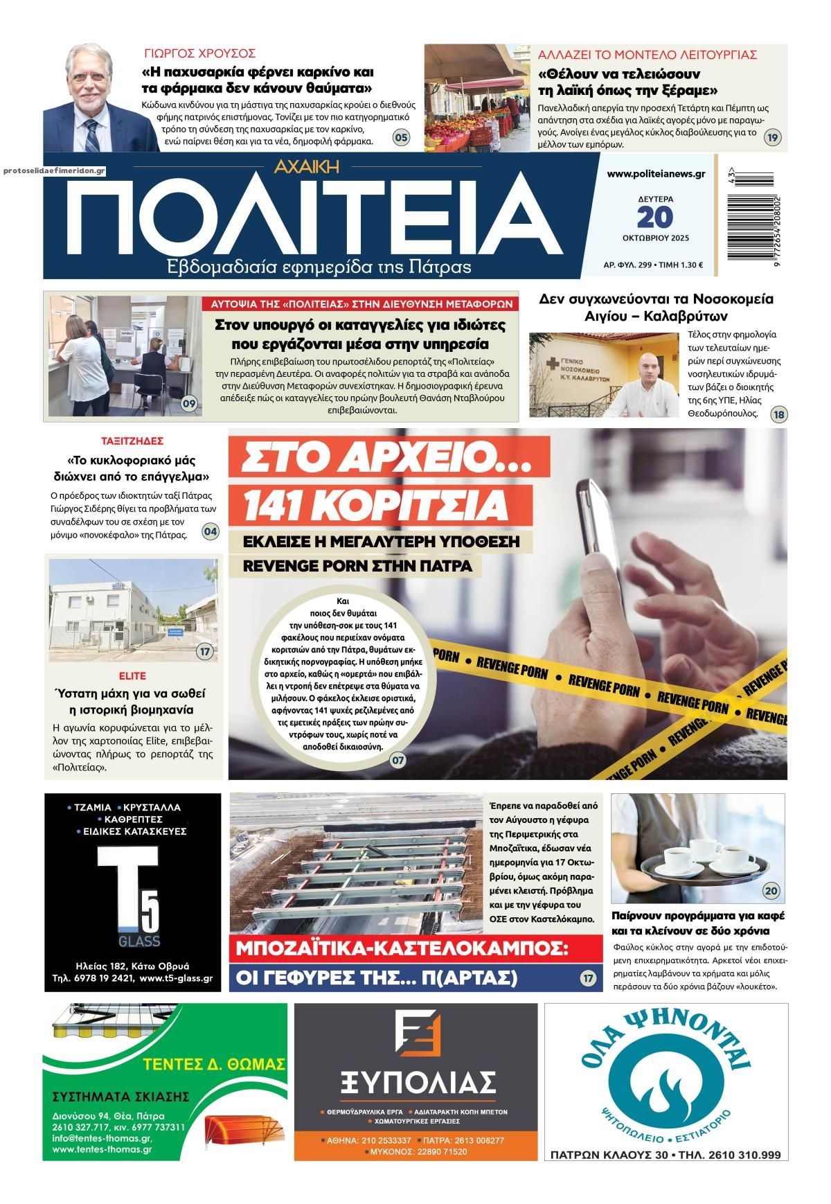 Πρωτοσέλιδο εφημερίδας Πολιτεία Αχαϊκή