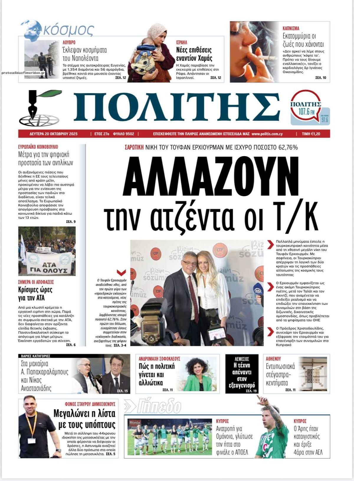 Πρωτοσέλιδο εφημερίδας Πολίτης Κύπρου