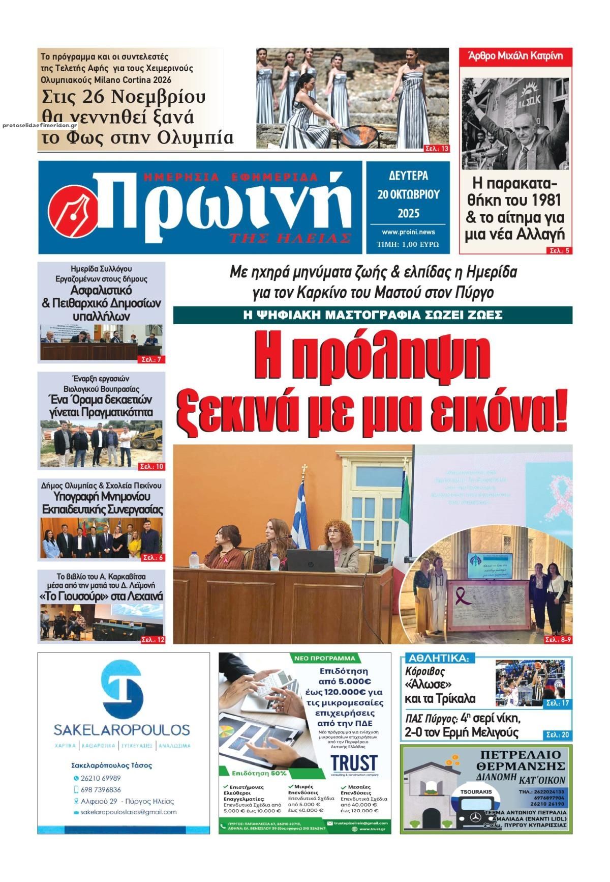 Πρωτοσέλιδο εφημερίδας Πρωινή Ηλείας