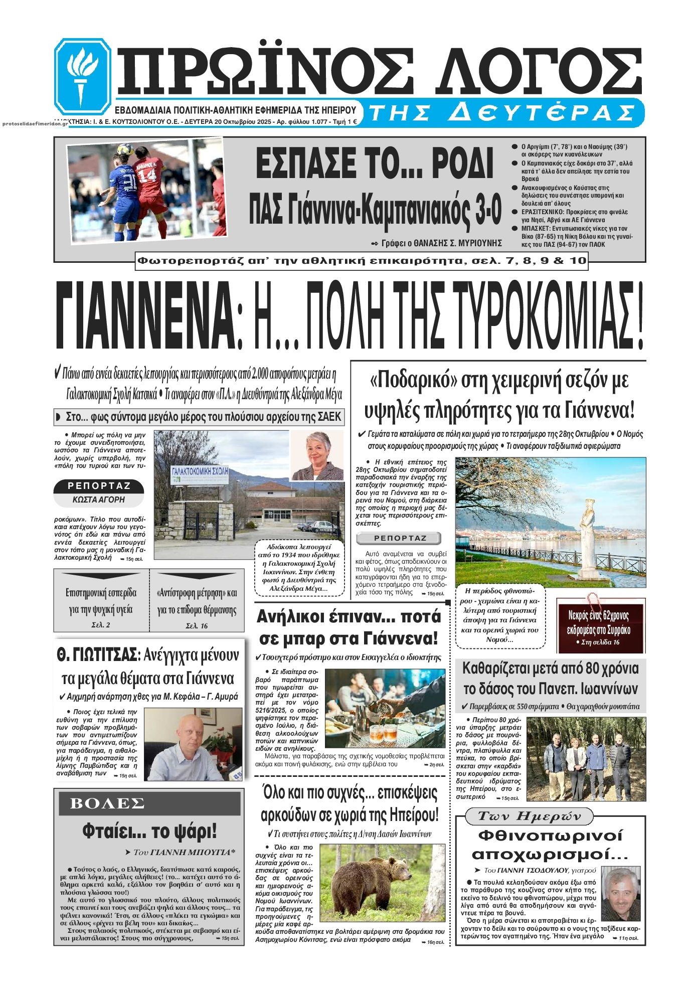 Πρωτοσέλιδο εφημερίδας Πρωινός λόγος Ιωαννίνων