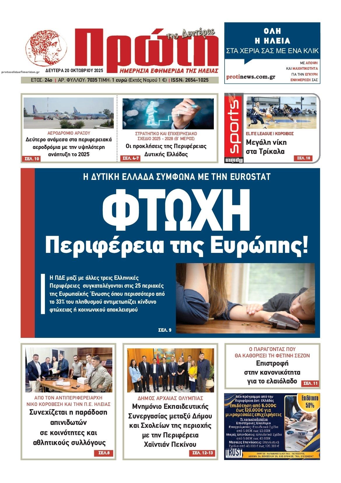 Πρωτοσέλιδο εφημερίδας Πρώτη