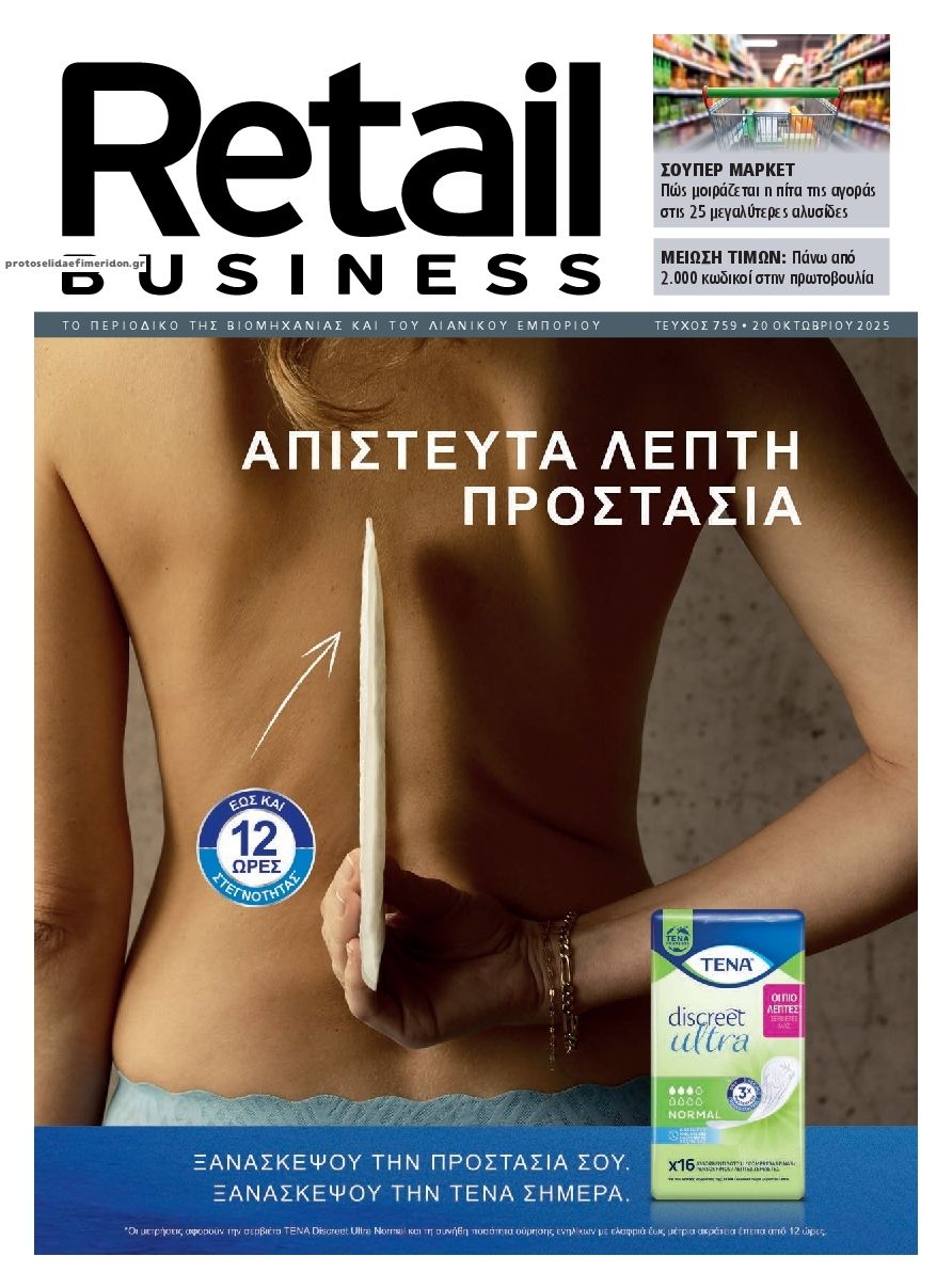 Πρωτοσέλιδο εφημερίδας RETAIL BUSINESS