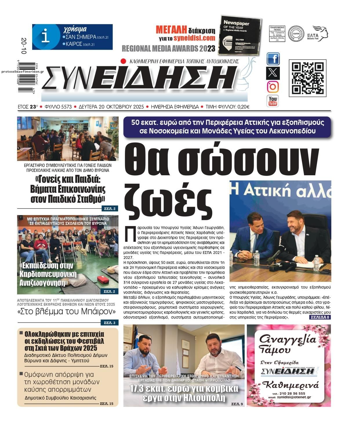 Πρωτοσέλιδο εφημερίδας Συνείδηση