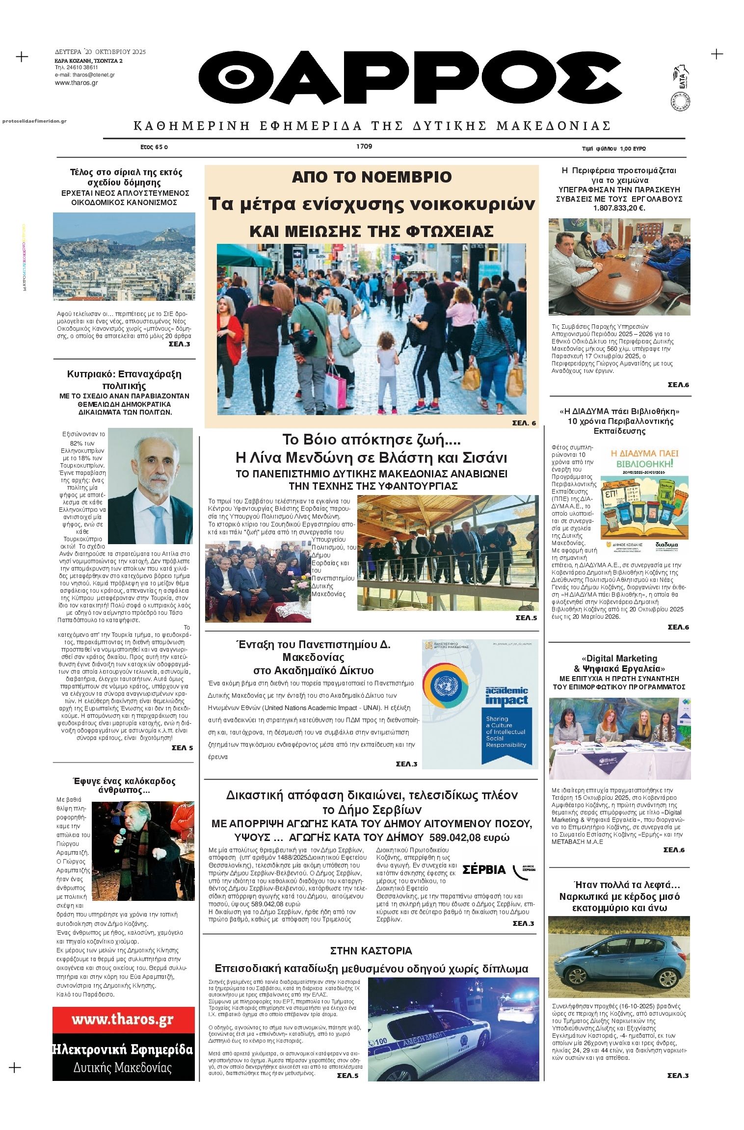 Πρωτοσέλιδο εφημερίδας Θάρρος Κοζάνης