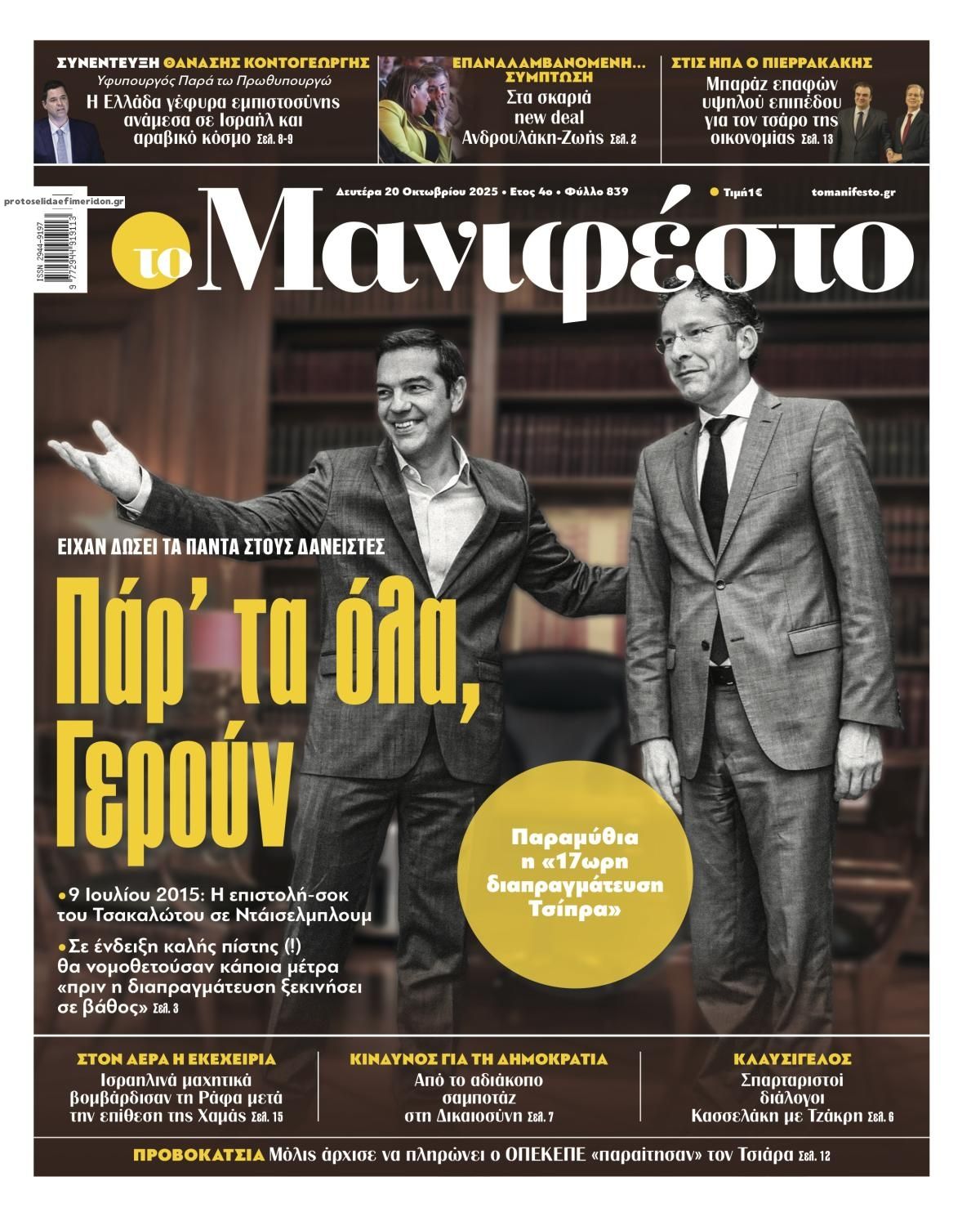 Πρωτοσέλιδο εφημερίδας Το Manifesto
